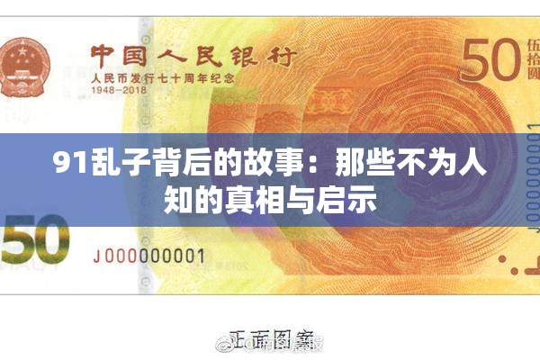 91乱子背后的故事：那些不为人知的真相与启示