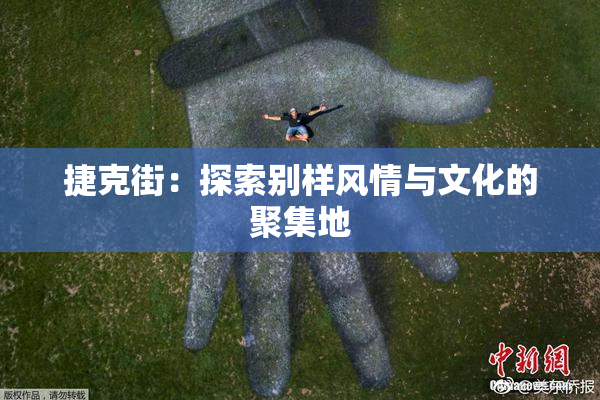 捷克街：探索别样风情与文化的聚集地
