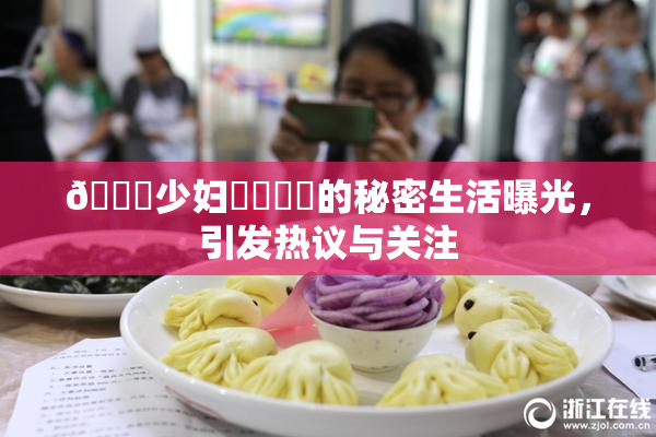 🔞少妇❌‌❌‌的秘密生活曝光，引发热议与关注