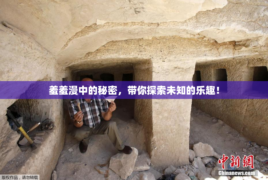 羞羞漫中的秘密，带你探索未知的乐趣！