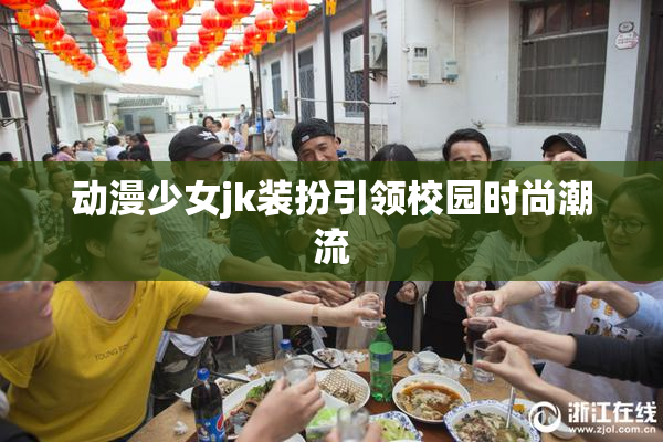 动漫少女jk装扮引领校园时尚潮流