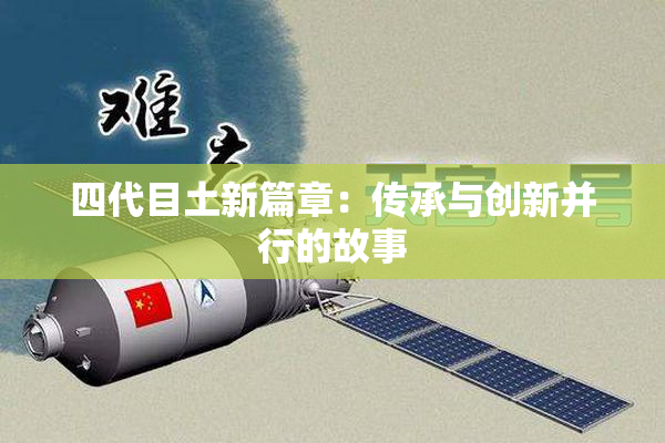 四代目土新篇章：传承与创新并行的故事