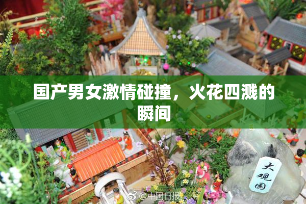 国产男女激情碰撞，火花四溅的瞬间