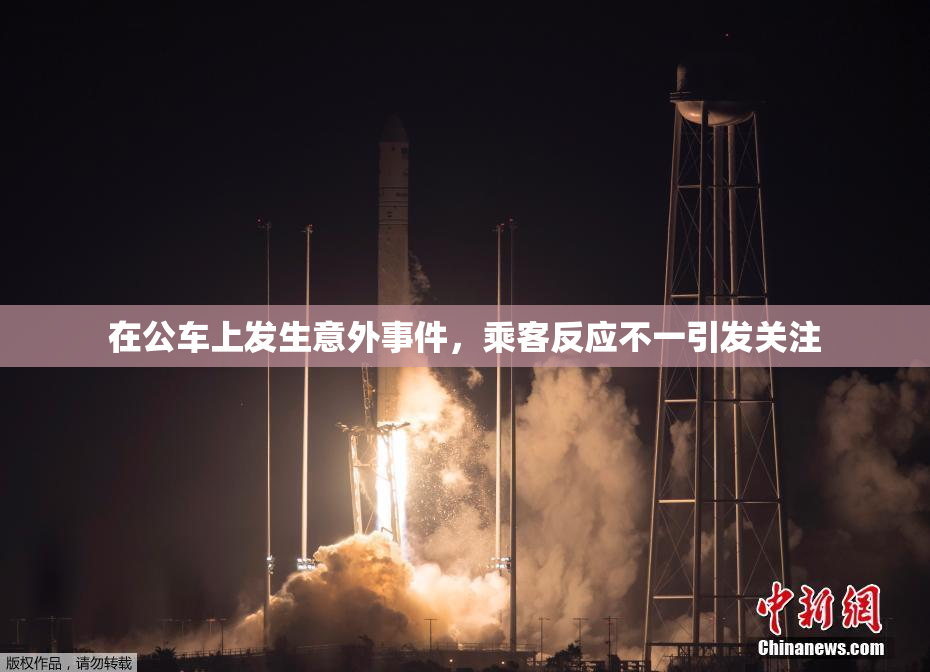 在公车上发生意外事件，乘客反应不一引发关注