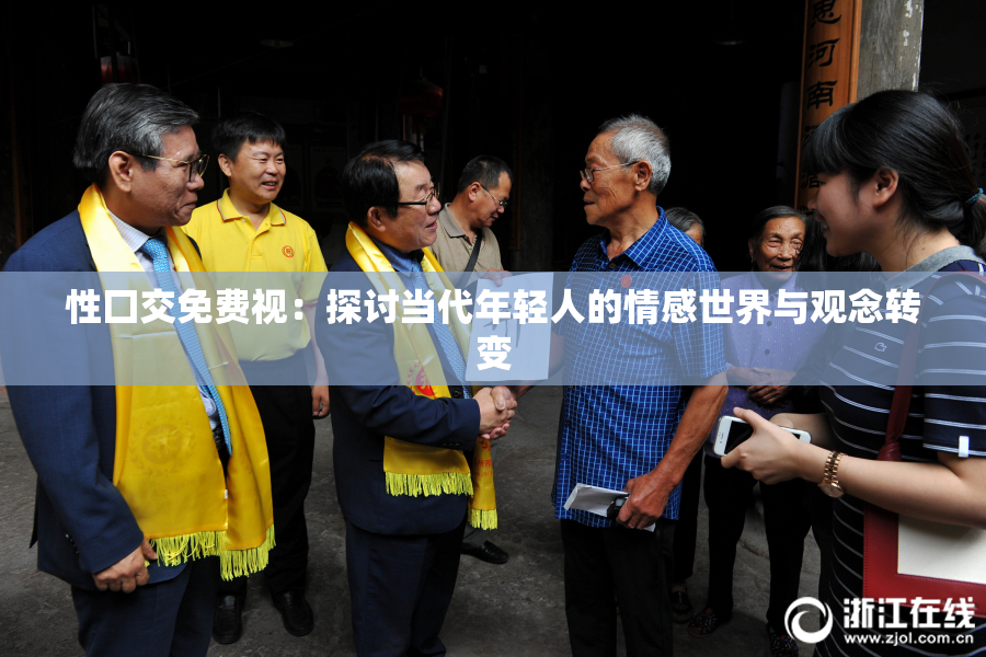性囗交免费视：探讨当代年轻人的情感世界与观念转变