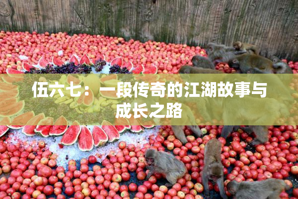 伍六七：一段传奇的江湖故事与成长之路