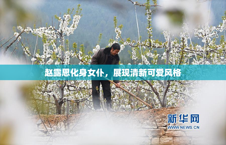 赵露思化身女仆，展现清新可爱风格
