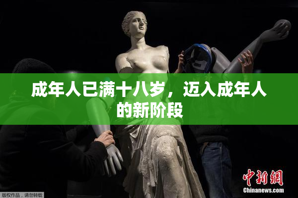 成年人已满十八岁，迈入成年人的新阶段