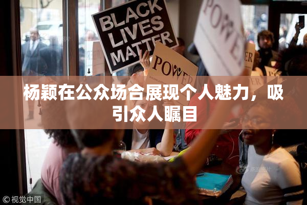杨颖在公众场合展现个人魅力，吸引众人瞩目
