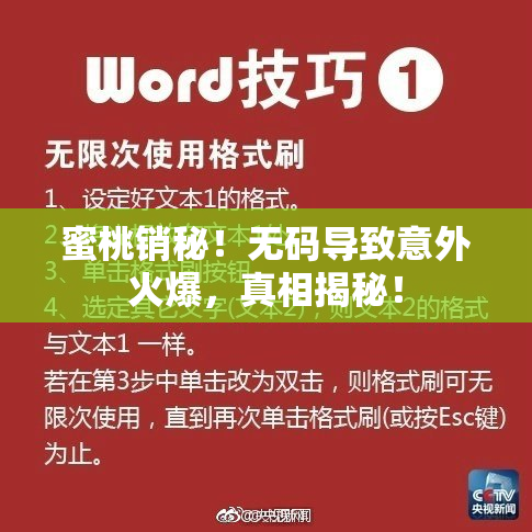 蜜桃销秘！无码导致意外火爆，真相揭秘！