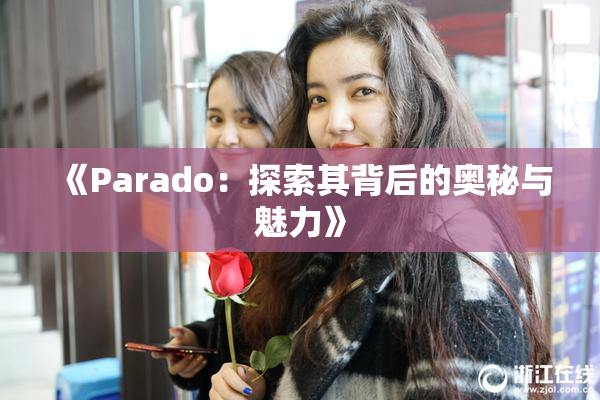 《Parado：探索其背后的奥秘与魅力》