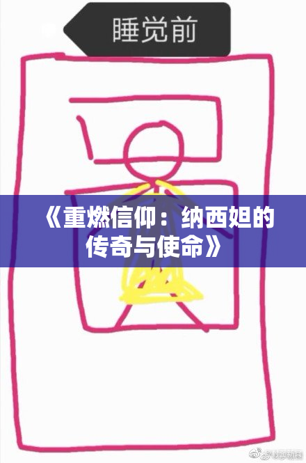 《重燃信仰：纳西妲的传奇与使命》