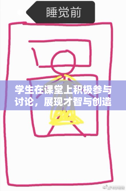 学生在课堂上积极参与讨论，展现才智与创造力