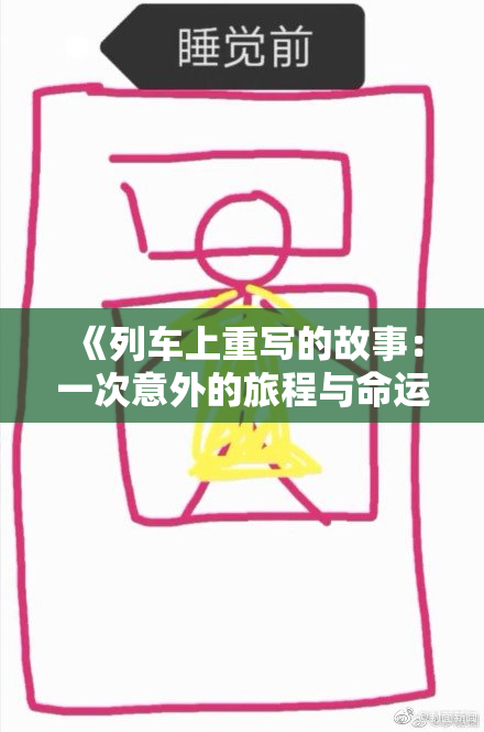 《列车上重写的故事：一次意外的旅程与命运交汇》