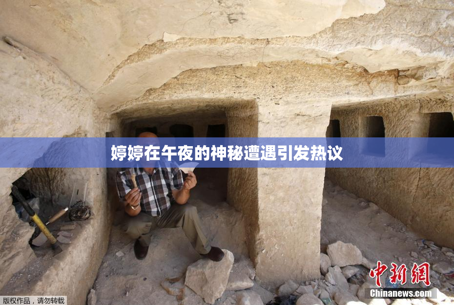 婷婷在午夜的神秘遭遇引发热议