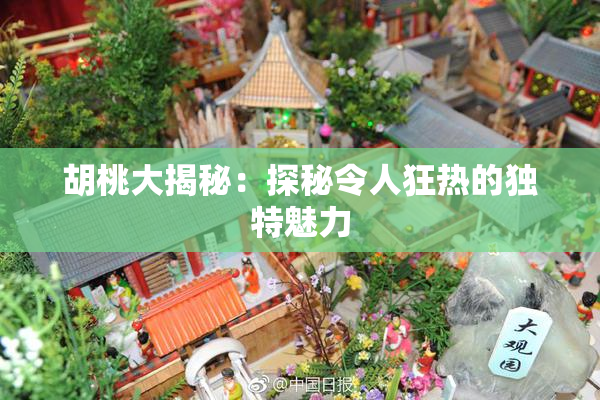 胡桃大揭秘：探秘令人狂热的独特魅力
