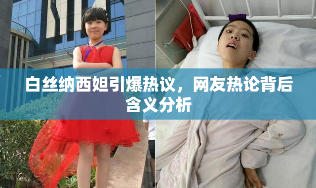白丝纳西妲引爆热议，网友热论背后含义分析