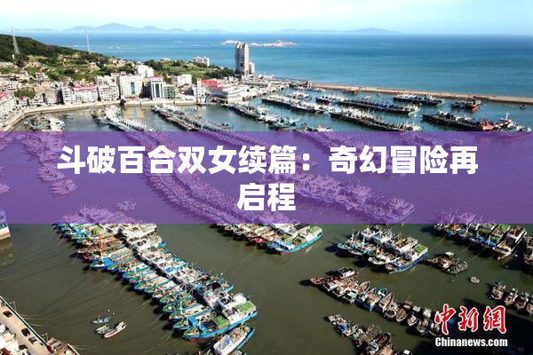 斗破百合双女续篇：奇幻冒险再启程