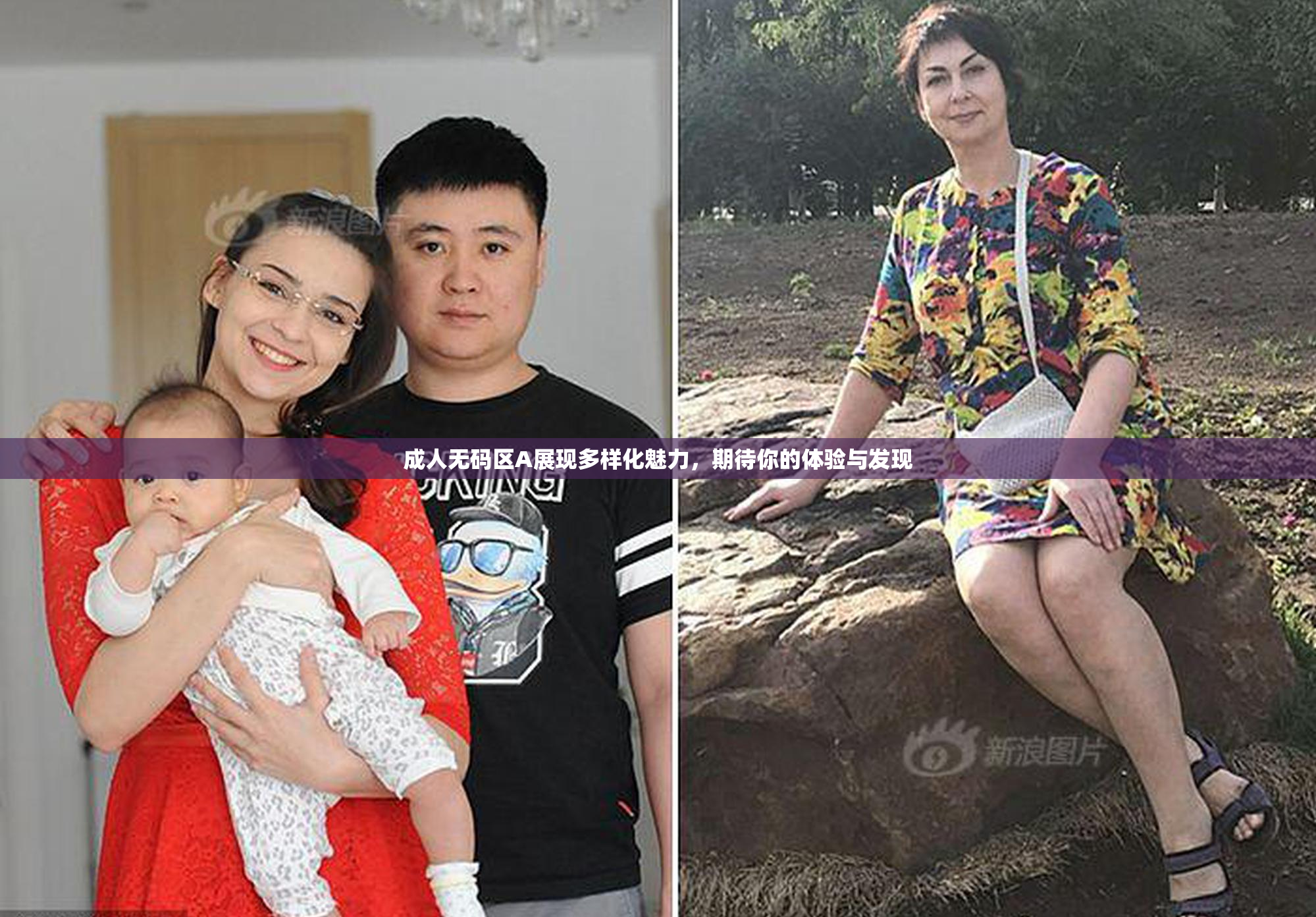 成人无码区A展现多样化魅力，期待你的体验与发现