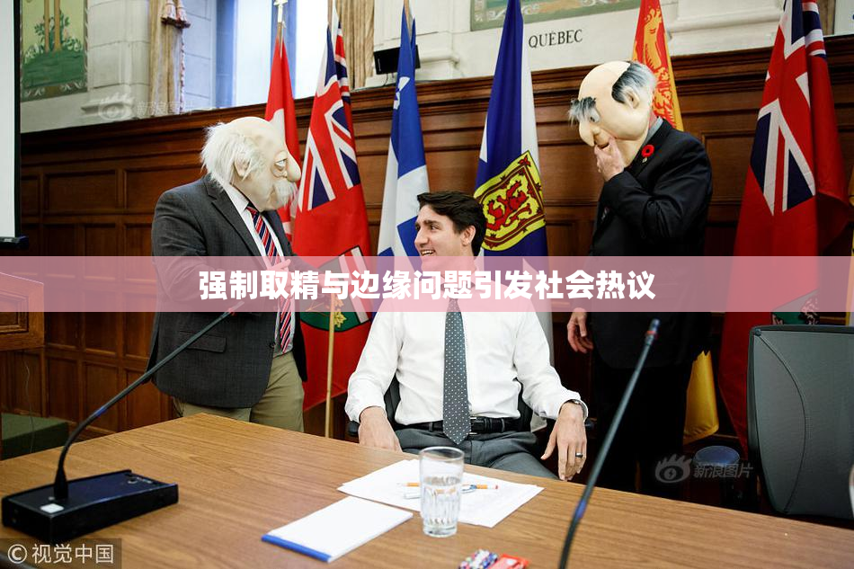 强制取精与边缘问题引发社会热议