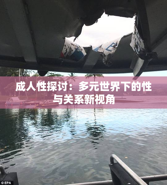 成人性探讨：多元世界下的性与关系新视角
