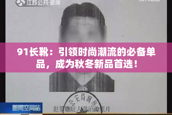 91长靴：引领时尚潮流的必备单品，成为秋冬新品首选！