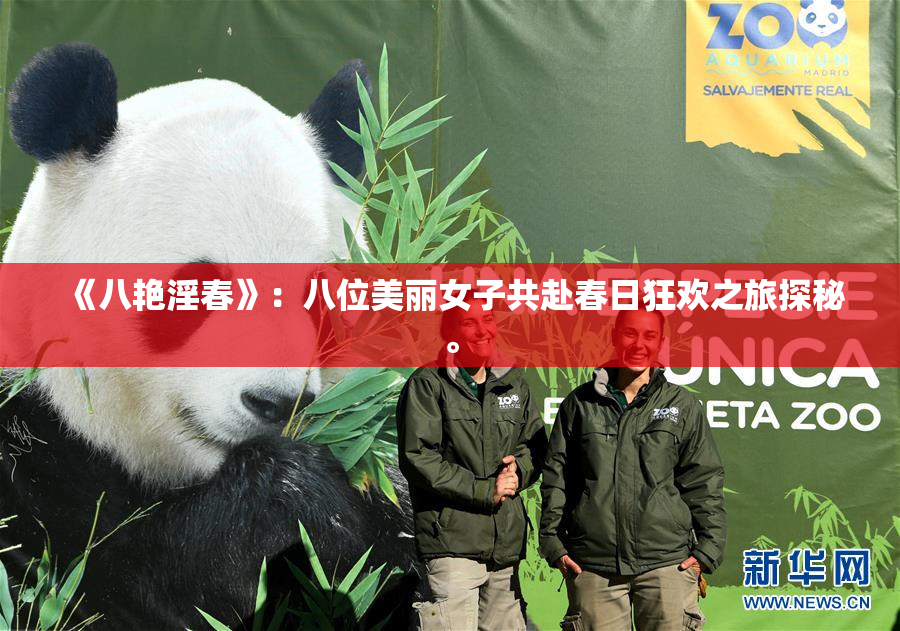 《八艳淫春》：八位美丽女子共赴春日狂欢之旅探秘。