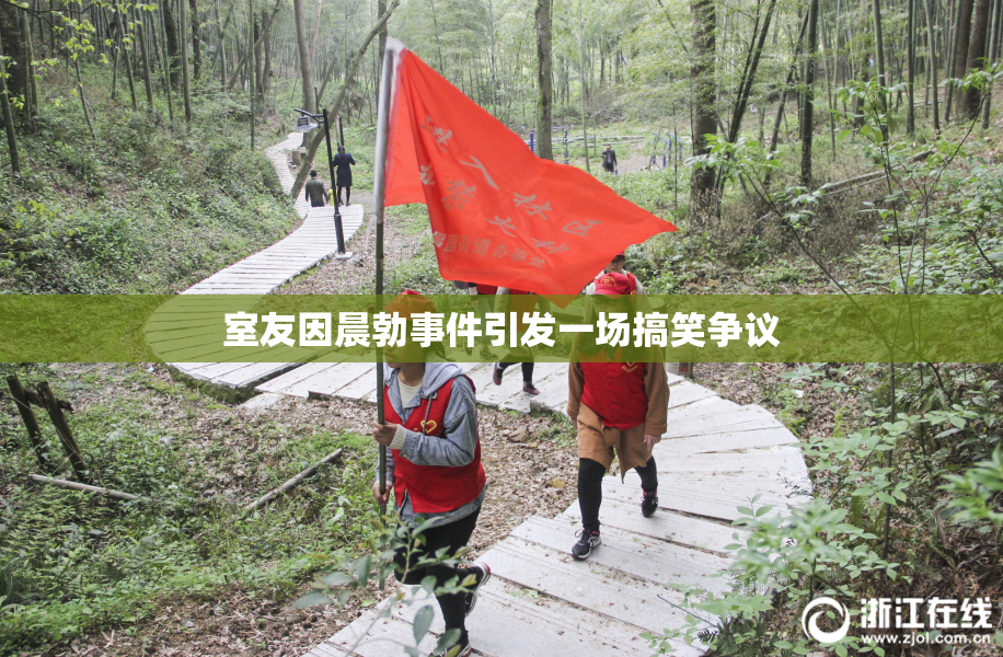 室友因晨勃事件引发一场搞笑争议