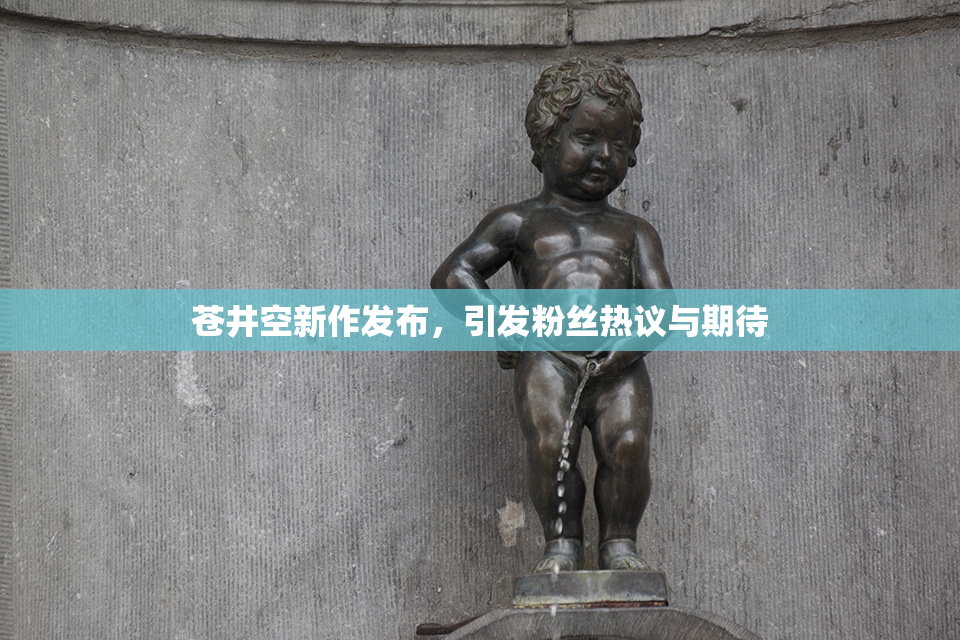 苍井空新作发布，引发粉丝热议与期待