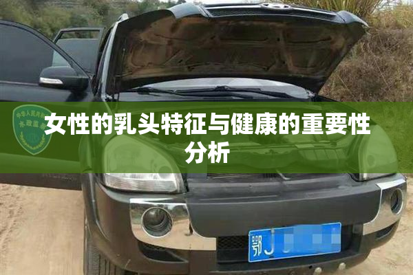 女性的乳头特征与健康的重要性分析