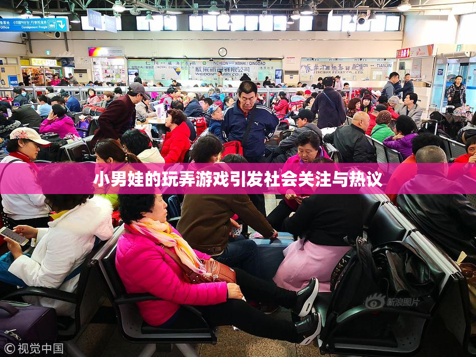 小男娃的玩弄游戏引发社会关注与热议
