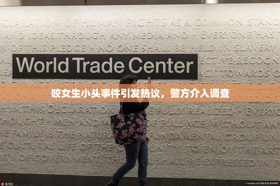 咬女生小头事件引发热议，警方介入调查