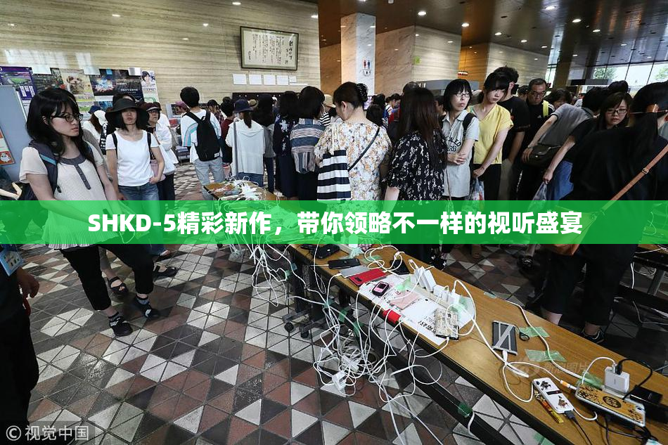 SHKD-5精彩新作，带你领略不一样的视听盛宴