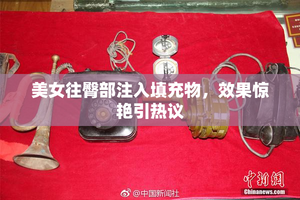 美女往臀部注入填充物，效果惊艳引热议