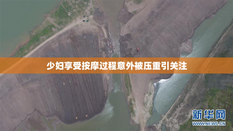 少妇享受按摩过程意外被压重引关注