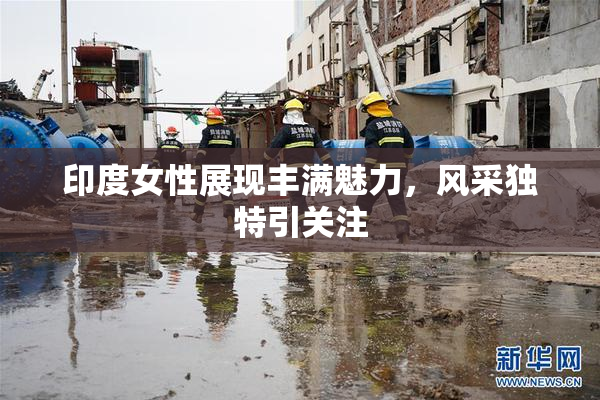 印度女性展现丰满魅力，风采独特引关注