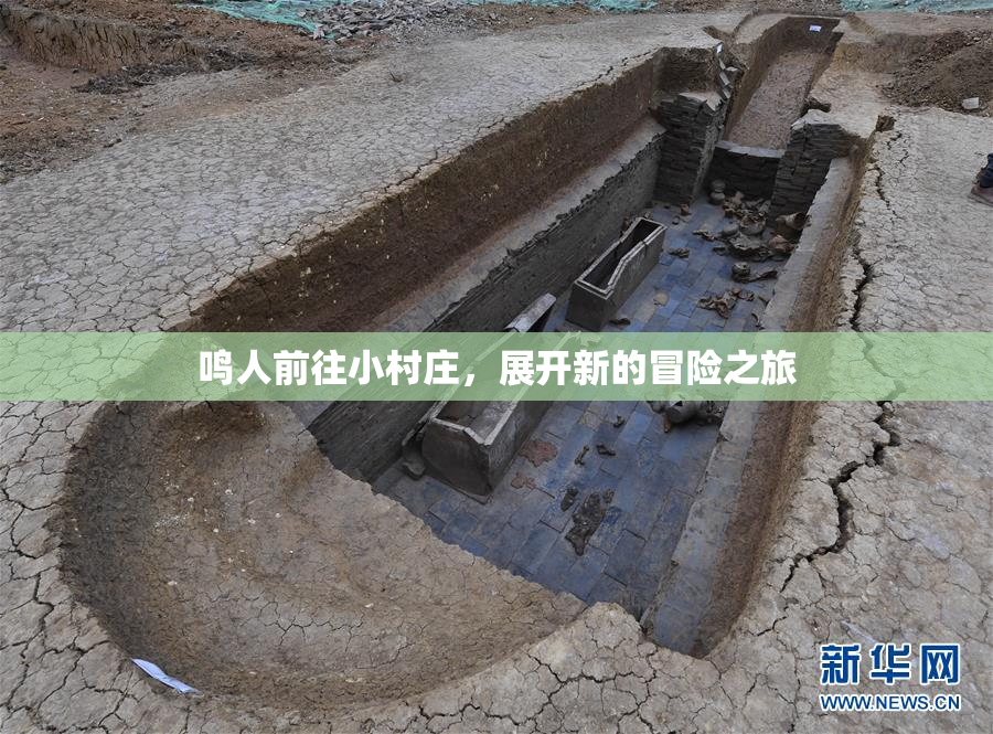 鸣人前往小村庄，展开新的冒险之旅