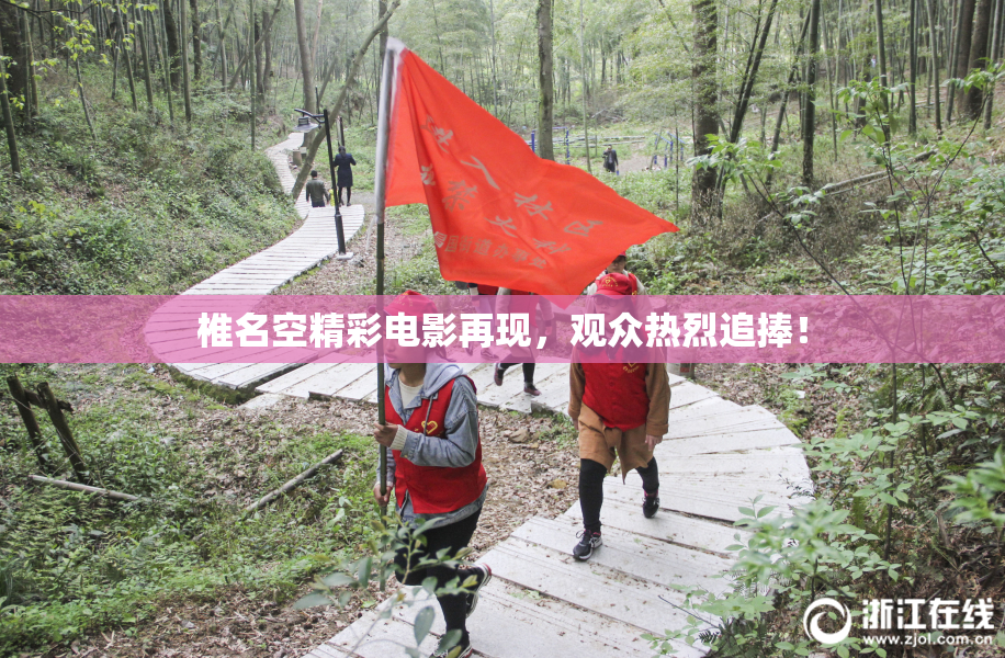 椎名空精彩电影再现，观众热烈追捧！