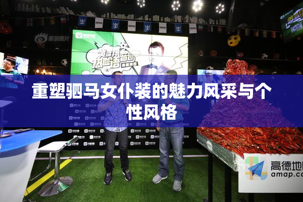重塑驷马女仆装的魅力风采与个性风格