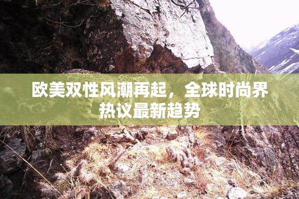 欧美双性风潮再起，全球时尚界热议最新趋势