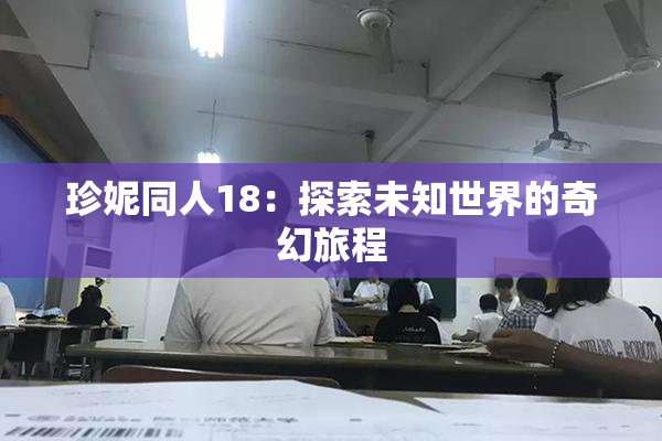 珍妮同人18：探索未知世界的奇幻旅程