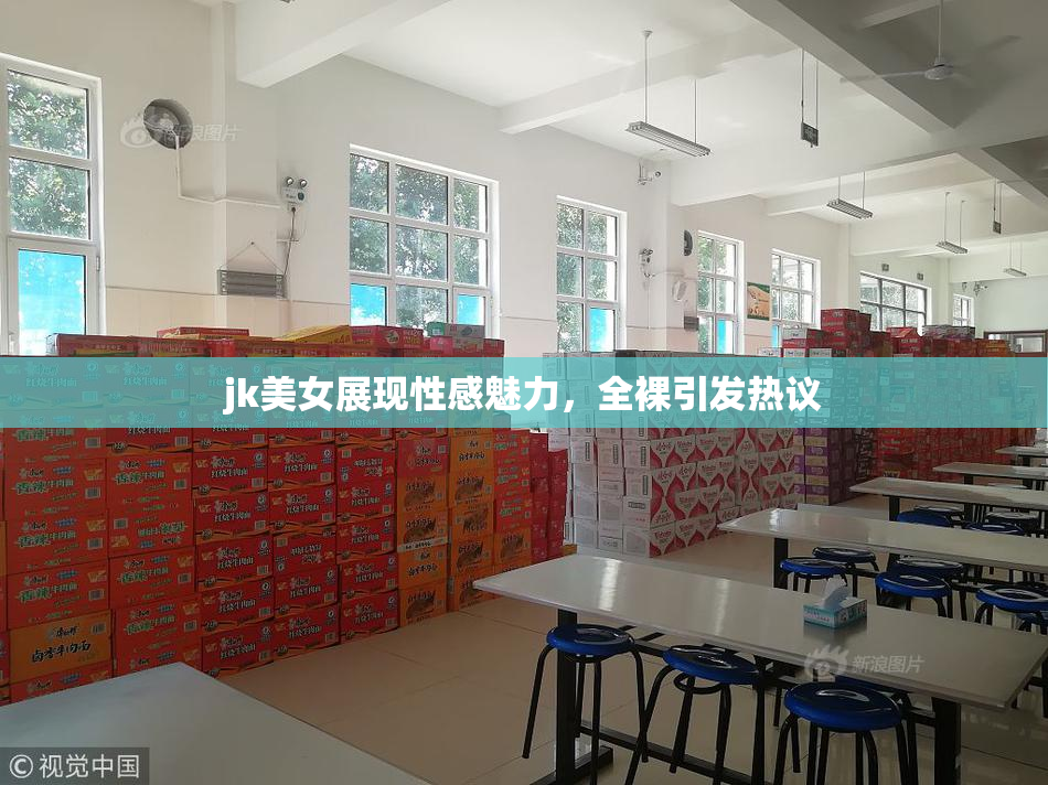 jk美女展现性感魅力，全裸引发热议