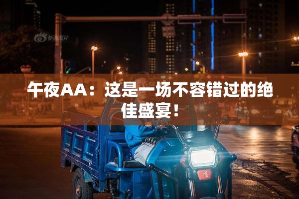 午夜AA：这是一场不容错过的绝佳盛宴！