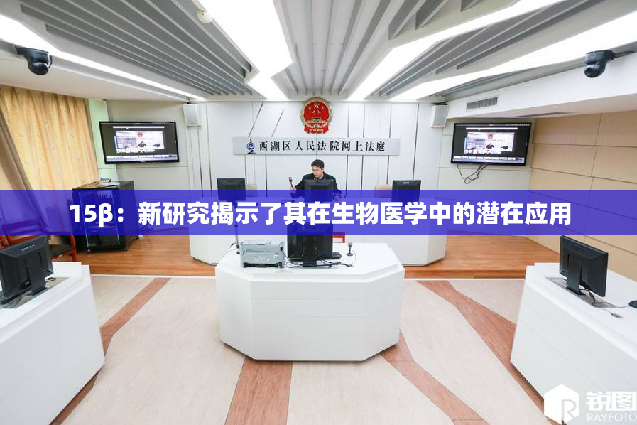 15β：新研究揭示了其在生物医学中的潜在应用
