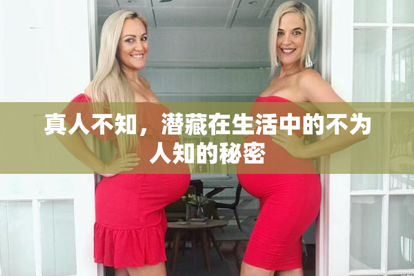 真人不知，潜藏在生活中的不为人知的秘密