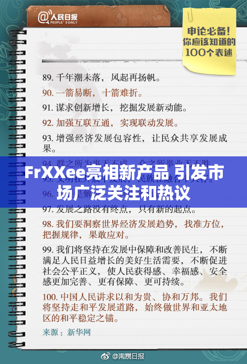 FrXXee亮相新产品 引发市场广泛关注和热议