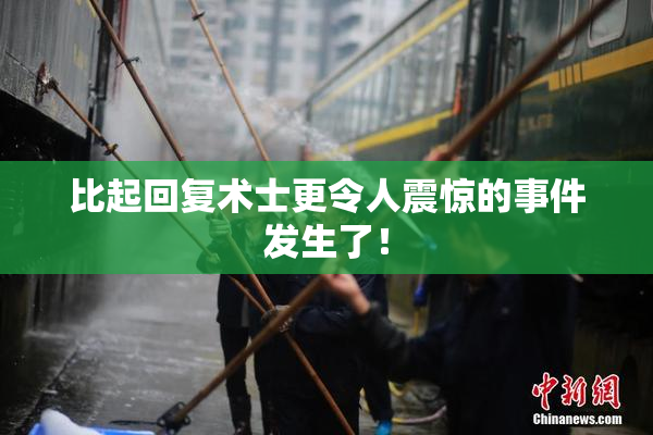 比起回复术士更令人震惊的事件发生了！