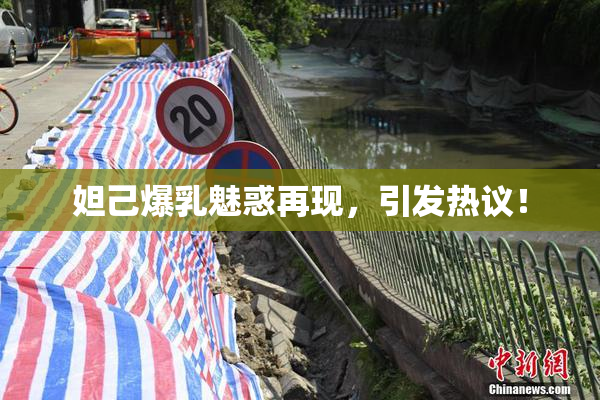 妲己爆乳魅惑再现，引发热议！