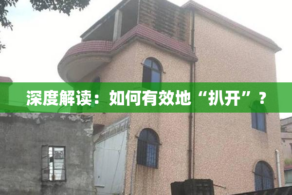 深度解读：如何有效地“扒开”？
