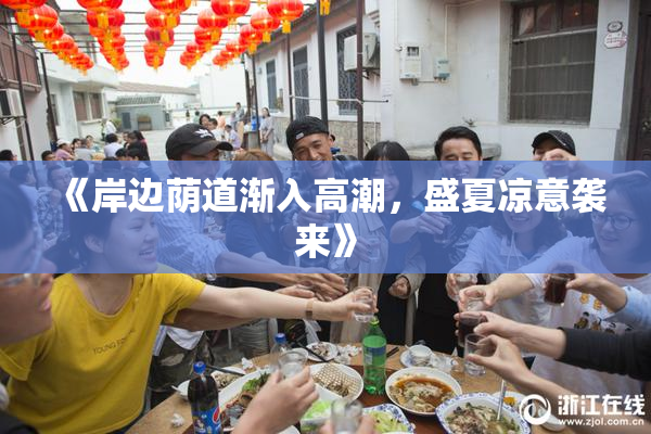 《岸边荫道渐入高潮，盛夏凉意袭来》